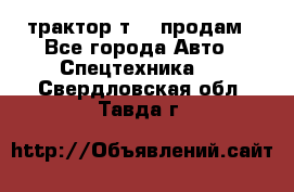 трактор т-40 продам - Все города Авто » Спецтехника   . Свердловская обл.,Тавда г.